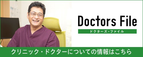 ドクターズファイル